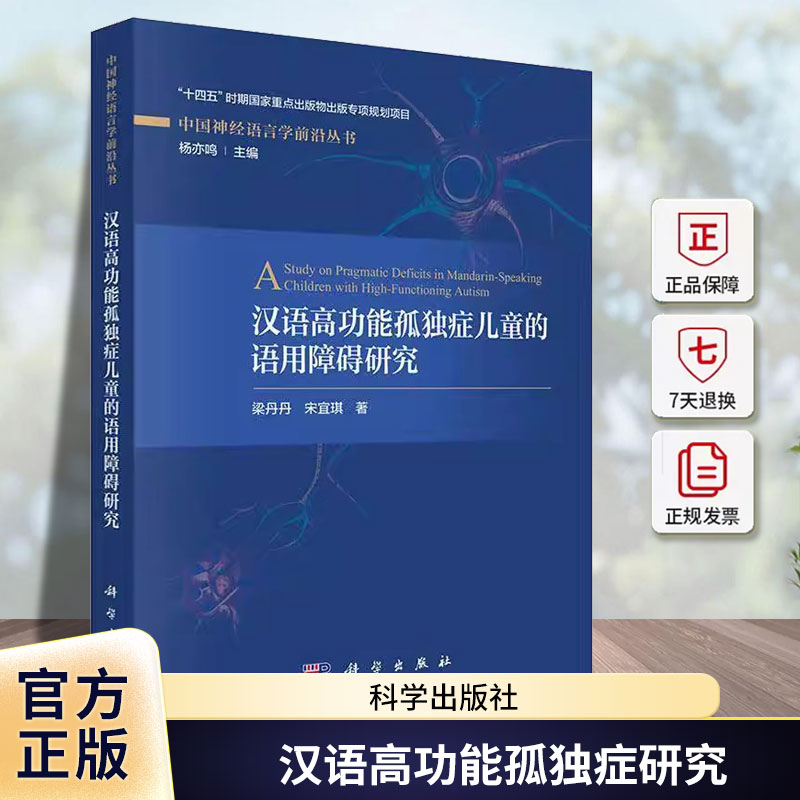 正版包邮 汉语高功能孤独症儿童的语用障碍研究 中国神经语言学前沿丛书 梁丹丹 科学出版社 9787508865430