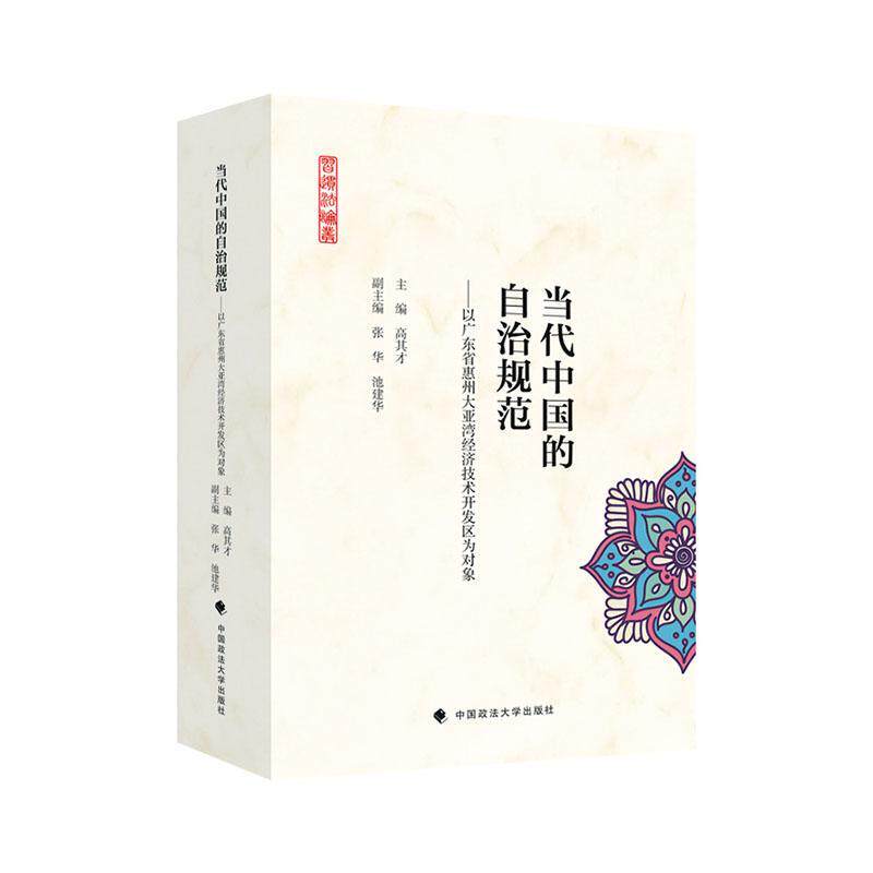 当代中国的自治规范——以广东省惠州大亚湾经济技术开发区为对象高其才 政治书籍