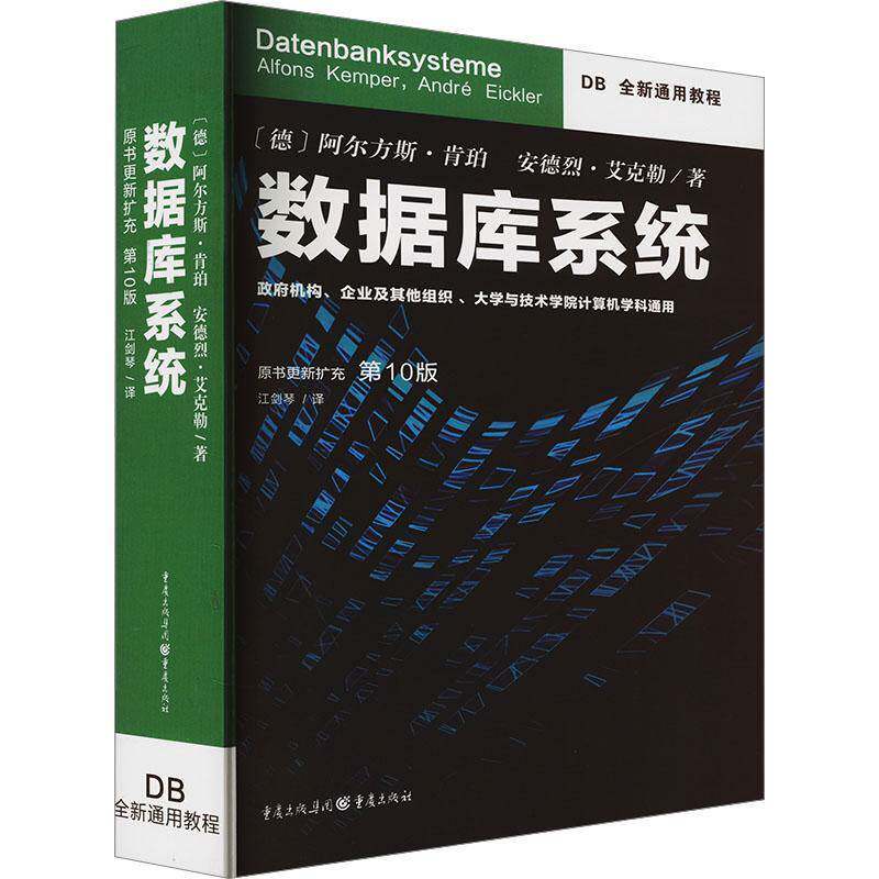 数据库系统阿尔方斯·肯帕重庆出版社9787229189570 计算机与网络书籍