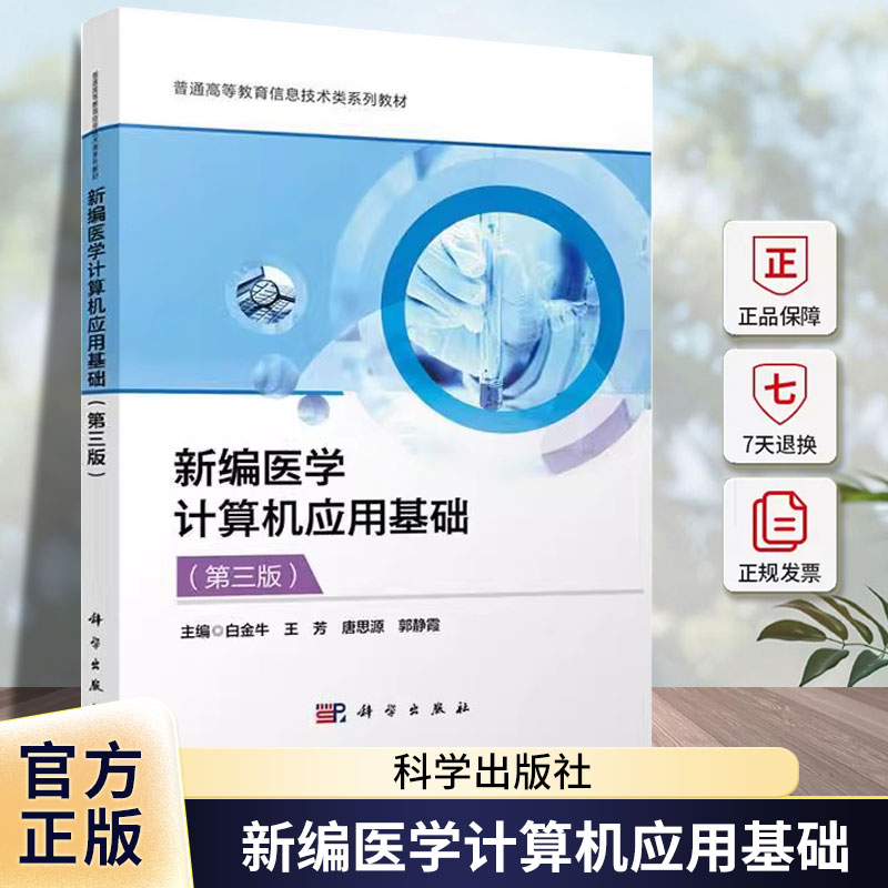 新编医学计算机应用基础（第三版）白金牛王芳唐思源郭静霞 编 普通高等教育信息技术类系列教材 科学出版社