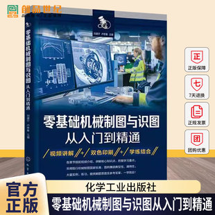 零基础机械制图与识图从入门到精通 刘建宇 机械制图识图设计书籍 化学工业出版社 9787122482112 图书书籍