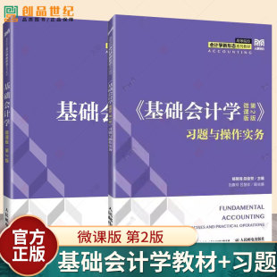 杨明海 社 微课版 人民邮电出版 普通高等院校会计学财务管理学专业教材书籍 段俊芳 习题与操作实务 第二版 第2版 基础会计学 2册
