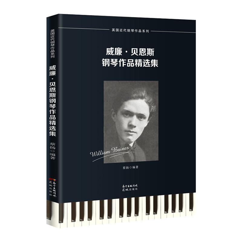 威廉&middot;贝恩斯钢琴作品集：：：蔡扬普通大众钢琴曲英国近代集艺术书籍
