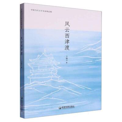 中国当代文学名家精品集：风云西津渡卞毓方成都地图出版社有限公司9787555726227 文学书籍