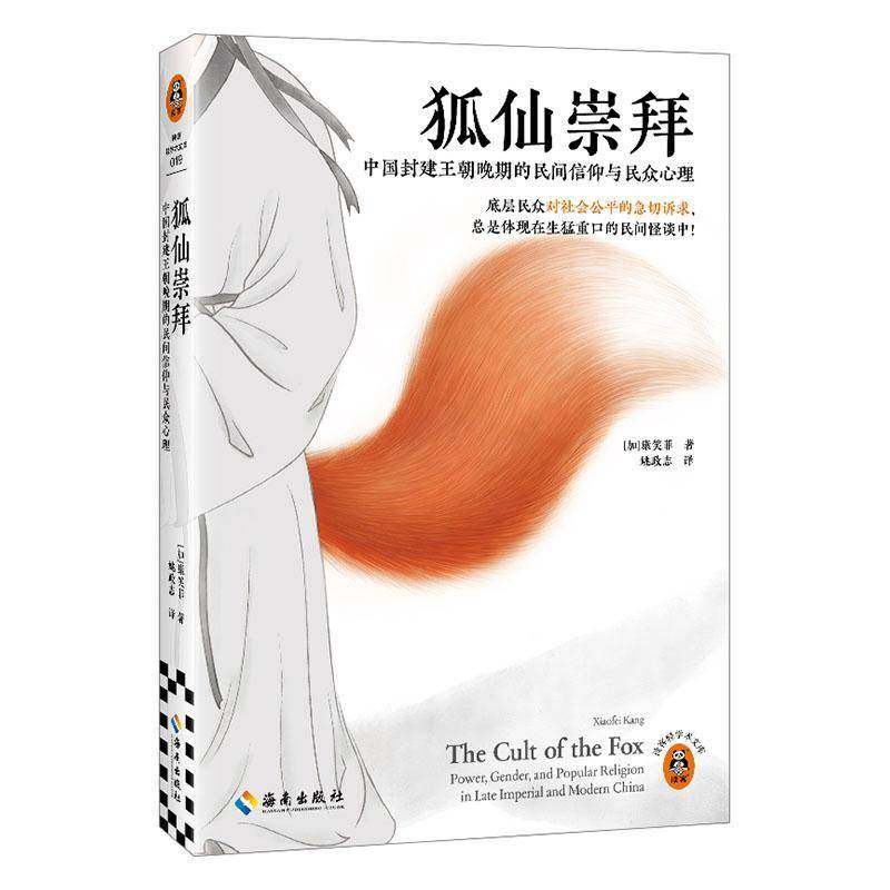 狐仙崇拜:中国封建王朝晚期的民间信仰与民众心理康笑菲海南出版社有限公司9787573022752 哲学宗教书籍