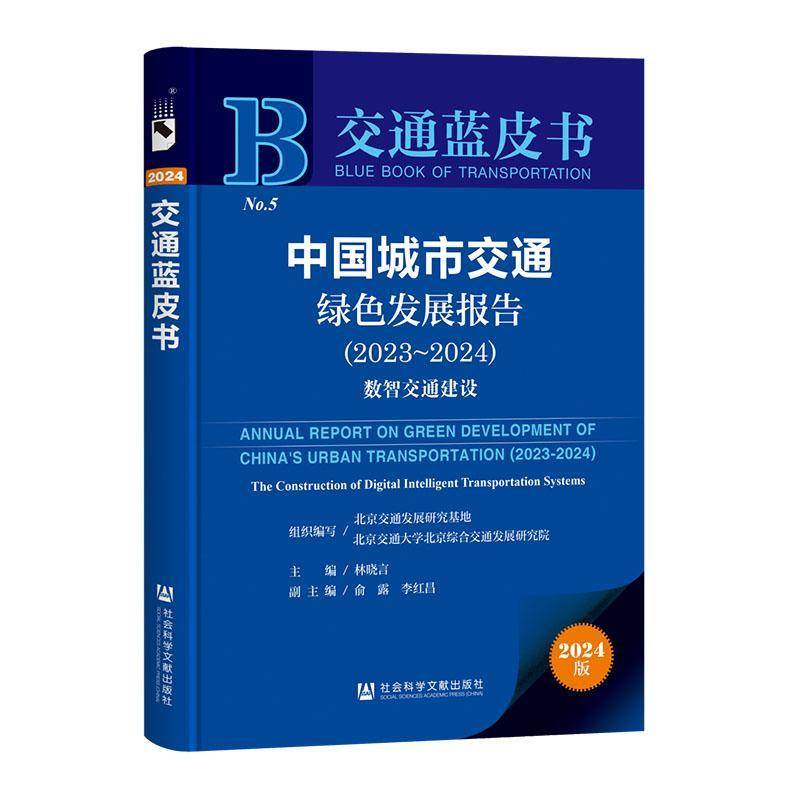 中国城市交通绿色发展报告:2023-2024:2023-2024:数智交通建设:林晓言社会科学文献出版社·经济与管理分社9787522842875 经济书籍