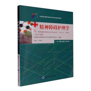 精神障碍护理学司天梅  自由组套书籍