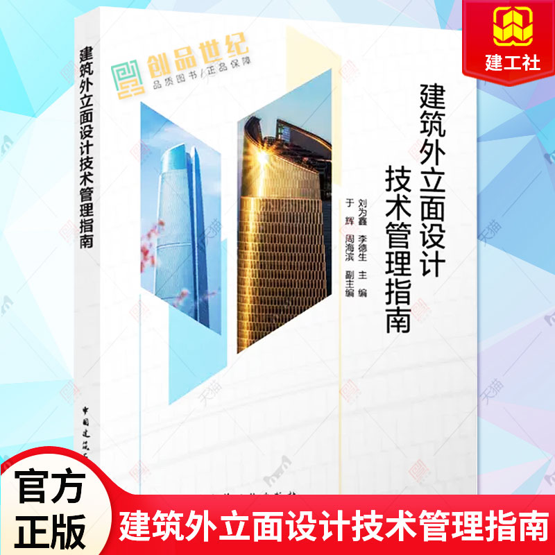 正版包邮 建筑外立面设计技术管理指南 刘为鑫 李德生 于辉 周海滨 系统性的解析房地产项目外立面设计的技术管理 中国建筑工业
