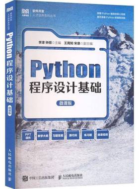 Python程序设计基础:微课版李津人民邮电出版社9787115677464 图书书籍