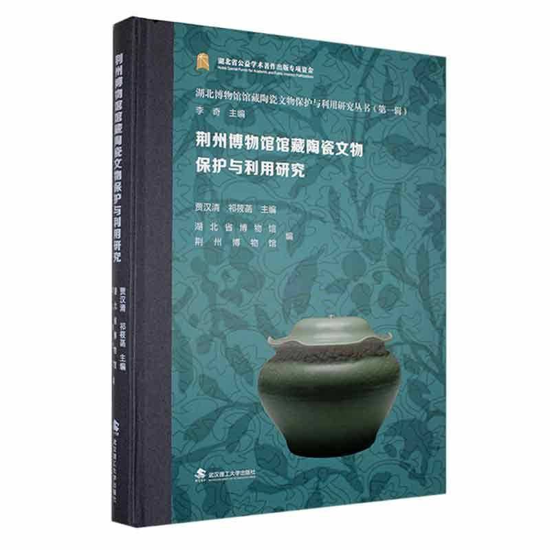 荆州博物馆馆藏陶瓷文物保护与利用研究贾汉清武汉理工大学出版社9787562969235 历史书籍
