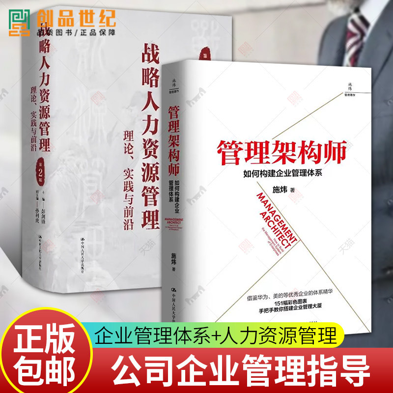 正版包邮 管理架构师：如何构建企业管理体系+战略人力资源管理 理论 实践与前沿 第2版 二版 公司企业管理创业指导书籍
