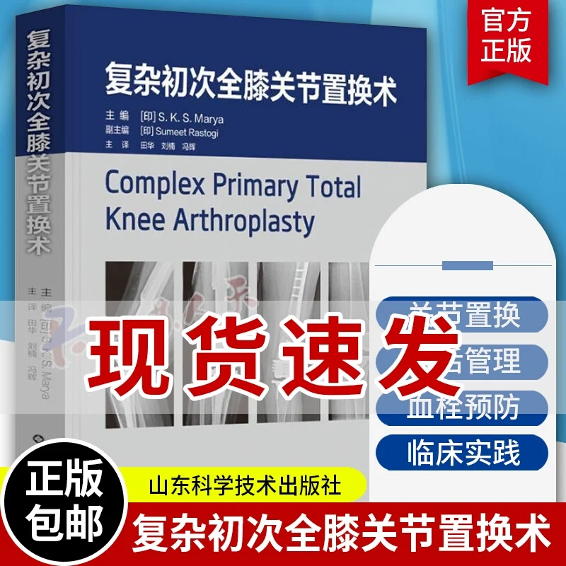 复杂初次全膝关节置换术 田华 刘楠 冯辉 主译 膝关节置换术后疼痛管理 关节置换术中的血栓预防 山东科学技术出版社9787572319556