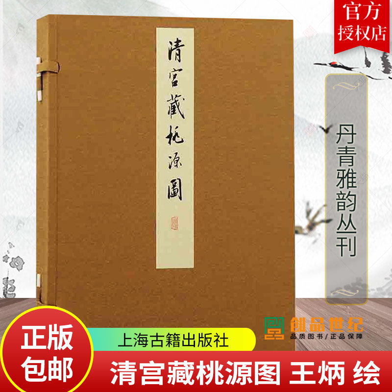 清宫藏桃源图 丹青雅韵丛刊清王炳绘上海古籍出版社山水画青绿山水桃源图王炳清宫