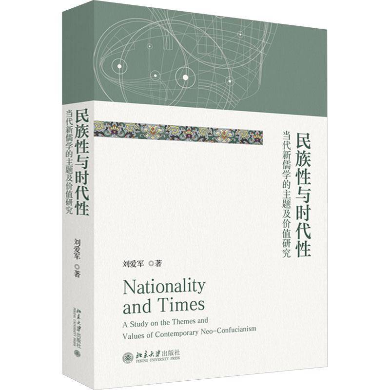民族与时代:当代新儒学的主题及价值研究刘爱军北京大学出版社有限公司9787301358856 哲学宗教书籍