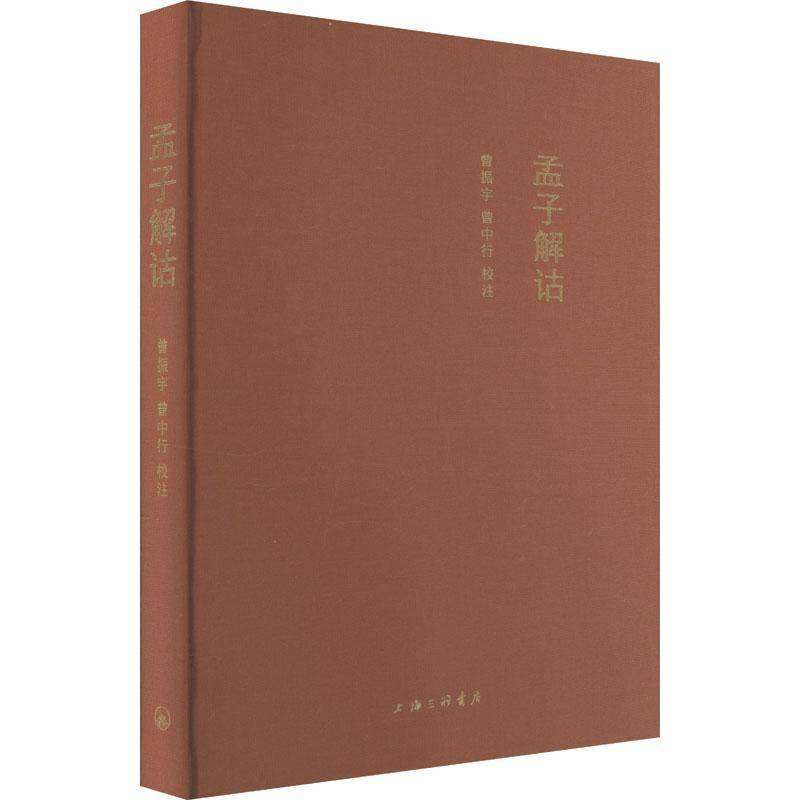 孟子解诂曾振宇上海三联书店有限公司9787542686862 哲学宗教书籍