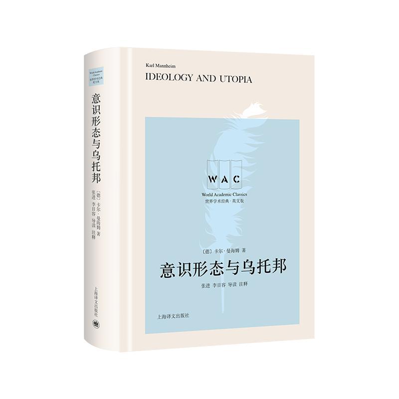 意识形态与乌托邦卡尔·曼海姆 哲学宗教书籍