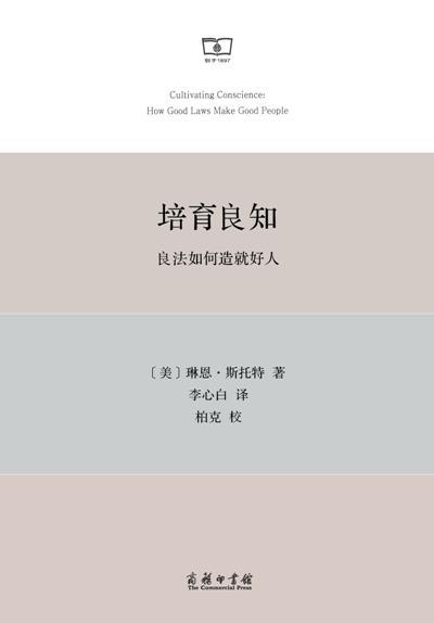 正版包邮 培育狼知-良法如何造就好人  9787100110259  琳恩斯托特　  商务印书馆  法律 书籍