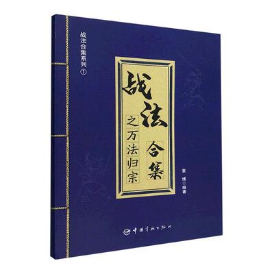 战法合集之万法归宗袁博  经济书籍