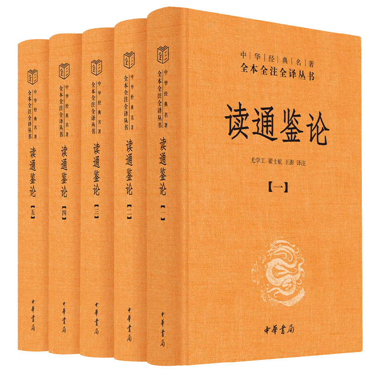 读通鉴论王夫之全5册精装中华经典名著全本全注全译读资治通鉴原著书籍参考笔记读物中国历代政治得失中国通史二十四史历史类书籍