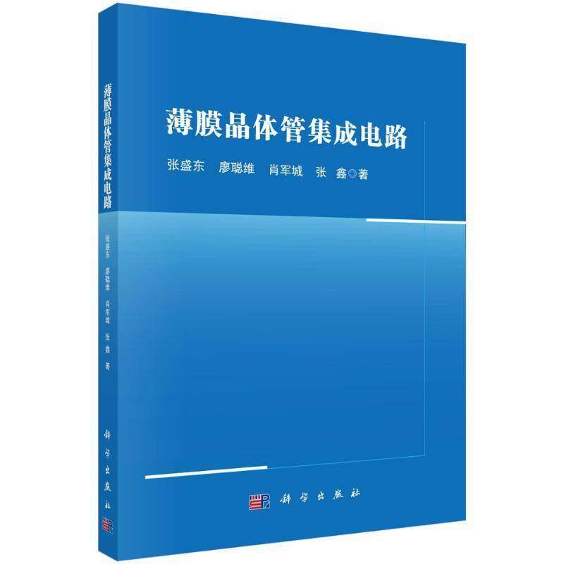 薄膜晶体管集成电路张盛东科学出版社9787030803139 工业技术书籍