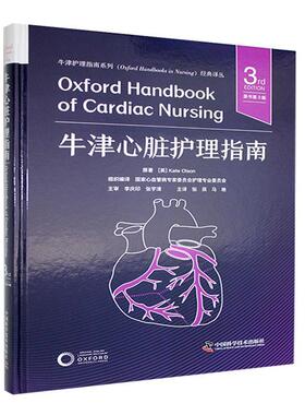 牛津心脏护理指南(原书第3版) 凯特·奥尔森 (Kate Olson) 医药卫生书籍 9787523606360中国科学技术出版社