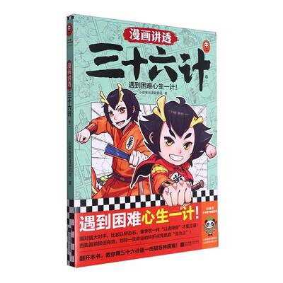 漫画讲透三十六计:卷二小读客阅读研究社江苏凤凰文艺出版社9787559482167 艺术书籍