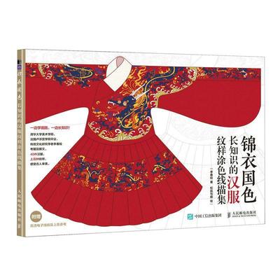 锦衣国色 长知识的汉服纹样涂色线描集李春姣  工业技术书籍
