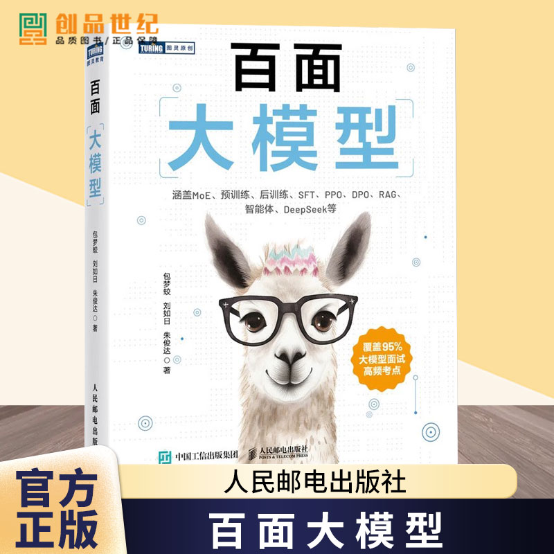 正版 百面大模型 包梦蛟 大模型应用开发LLM提示工程师大模型面试题deepseek应用开发深度学习机器学习教程 宝典 高频考点