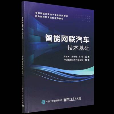 智能网联汽车技术基础陈继永电子工业出版社9787121494215 图书书籍