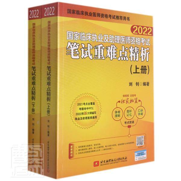 国家临床执业及助理医师资格考试笔试精析(上下2022)刘钊普通大众临床医学资格考试自学参考资料医药卫生书籍