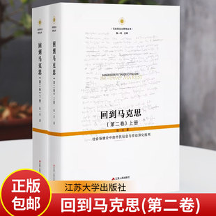 回到马克思全2册 社会场境论中的市民社会与劳动异化批判 张一兵教授《回到马克思》的进阶之作 150万字里程碑式巨著