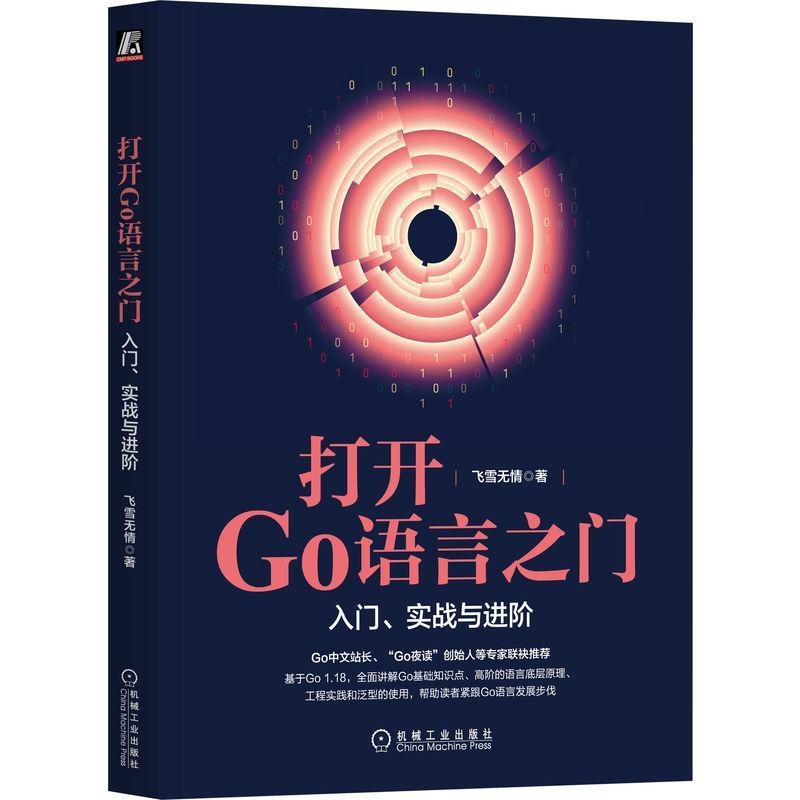 正版 打开Go语言之门 入门实战与进阶 飞雪无情 程序结构 开发环境 跨平台编译 编辑器 集合类型 接口实现 并发进程线程书籍