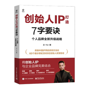 创始人IP打造7字要诀 个人品牌全新升级战略 王一九 著 大学教材经管、励志 正版图书籍 电子工业出版社
