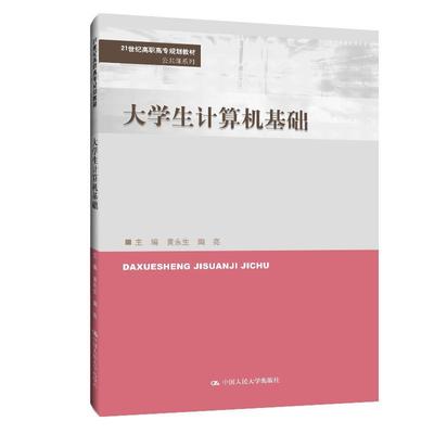 大学生计算机基础(21世纪高职高专规划教材)/公共课系列黄永生高职电子计算机高等职业教育教材计算机与网络书籍