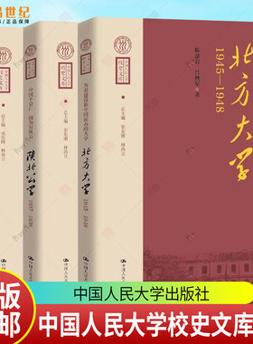 中国人民大学校史文库 为着建设新中国而办的大学 北方大学1945—1948 中国不会亡 因为有陕公陕北公学 迎接新时代的曙光 华北大学