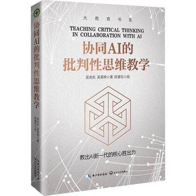 协同AI的批判思维教学吴向东长江文艺出版社有限公司9787570239498 社会科学书籍