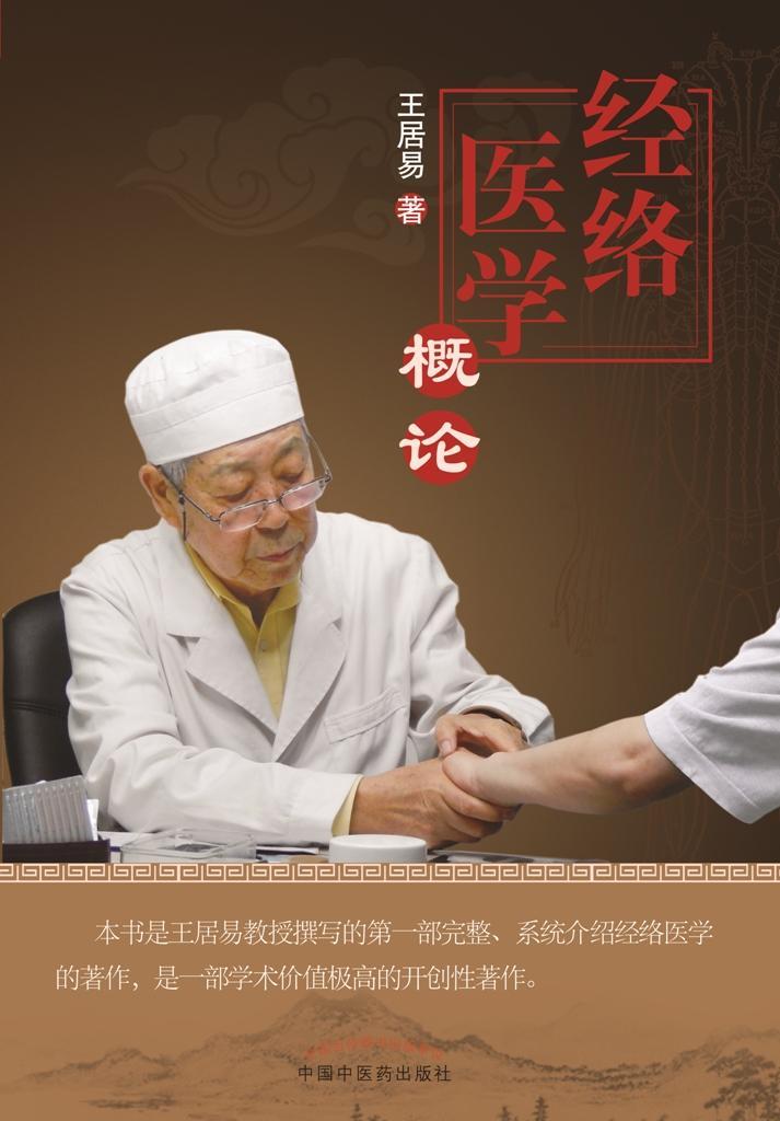经络医学概论居易 经络基本知识医药卫生书籍