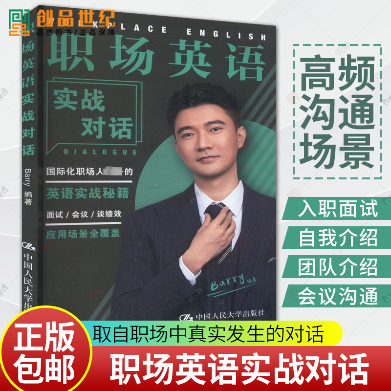 职场英语实战对话 Barry 国际化职场人英语实战秘籍 应用场景全覆盖 职业发展英文书 中国人民大学出版 正版新书 9787300317465高性价比高么？