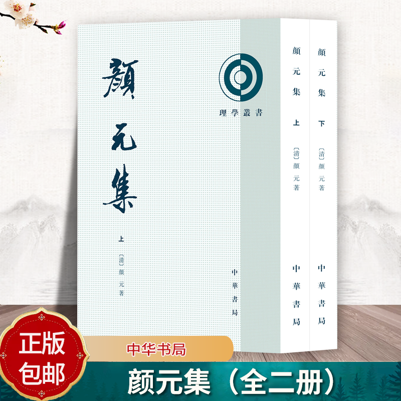 颜元集（全二册）理学丛书 颜元著王星贤张芥塵郭征点校 中华书局