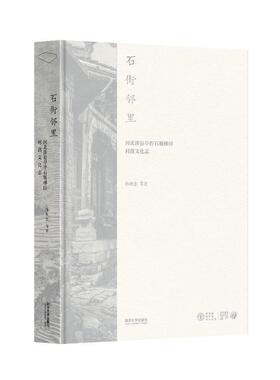 石街邻里:河北涉县旱作石堰梯田村落文化志孙庆忠等  农业、林业书籍