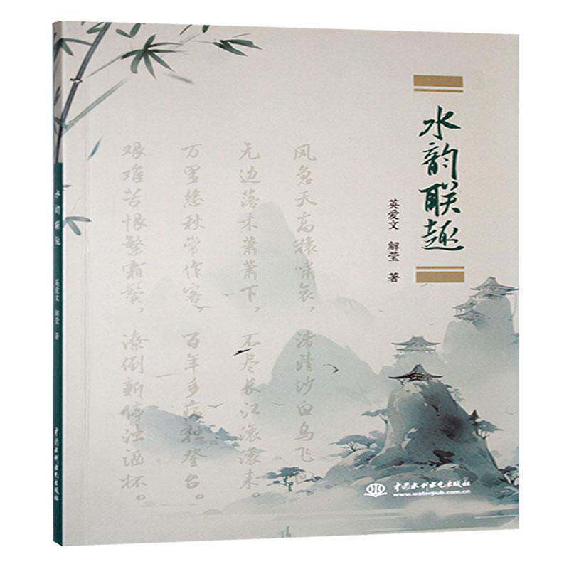 水韵联趣英爱文中国水利水电出版社9787522628462 文学书籍