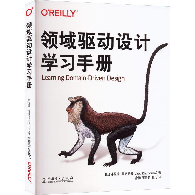 领域驱动设计学习手册弗拉德·霍诺诺夫  计算机与网络书籍