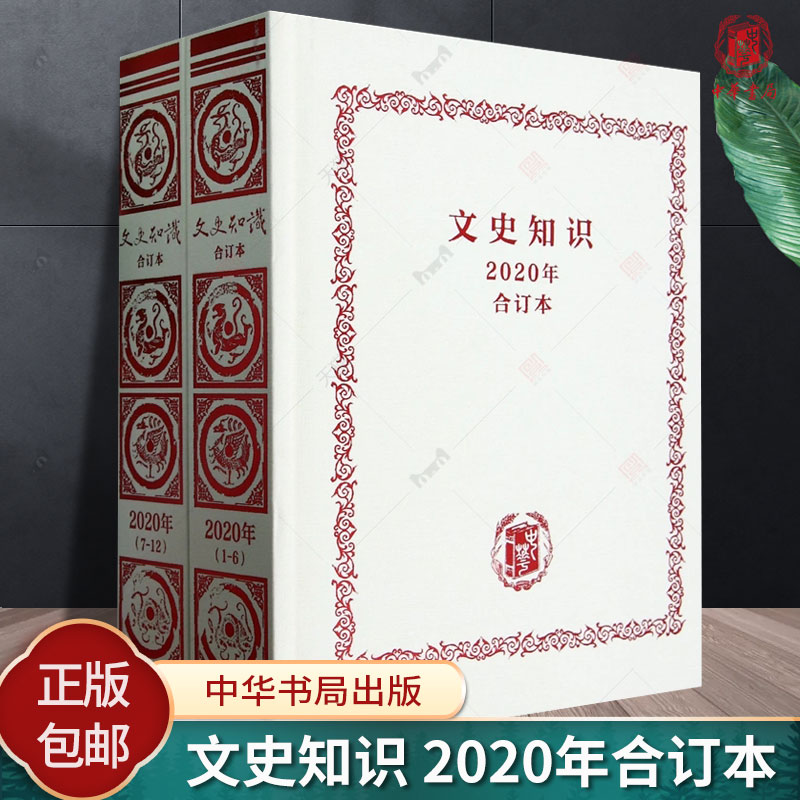 正版包邮 文史知识 2020年合订本全2册《文史知识》编辑部 编 中国现当代文学理论 文学 中华书局