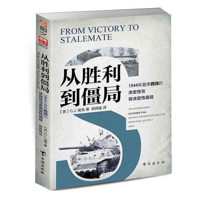 从胜利到僵局:1944年夏季西线的决定与非决定战役:the western front, summer 1944 decisive and indecisive milit迪克  军事书籍