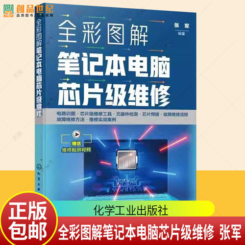 正版包邮 全彩图解笔记本电脑芯片级维修 张军 化学工业出版社 9787122488565 图书书籍