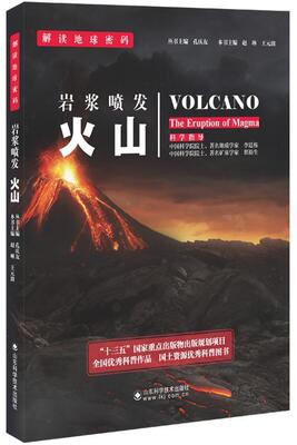 岩浆喷发:火山:the eruption of magma赵琳 火山普及读物自然科学书籍