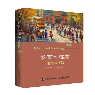教育心理学：理论与实践（第12版，中文版）罗伯特·斯莱文刘红瑞姚梅林等人民邮电出版社9787115646071 社会科学书籍