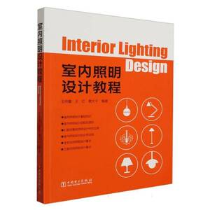 室内照明设计教程 王梓曦 王红 蔡大千 中国电力出版社 9787519881443 照明设计全书 室内灯光设计