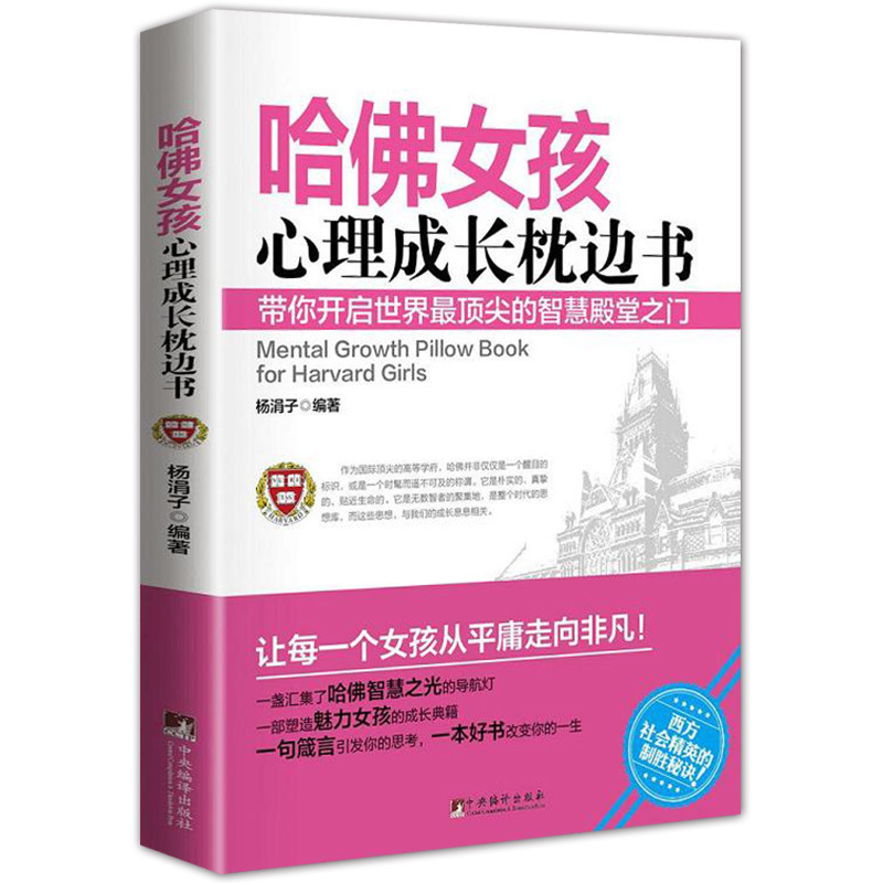正版哈佛女孩心理成長枕邊書 哈佛大學經典的心理學課堂 青春期少女讀本 家庭教育兒暢銷書籍家教教育