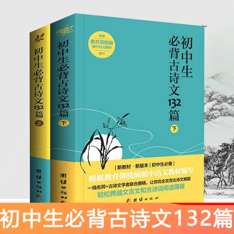 2本】2018新版初中生必背古诗文132篇上下人教版部编版初中语文教材七?#21496;?#24180;级上下册必背古诗词全集古诗文阅读文言文中学教辅书